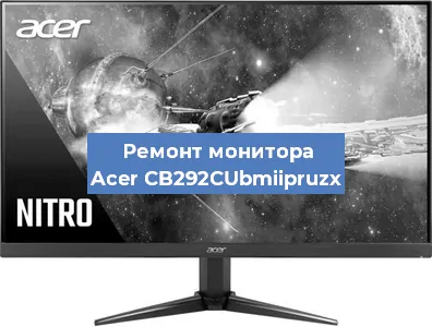 Замена экрана на мониторе Acer CB292CUbmiipruzx в Ижевске